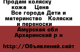 Продам коляску Roan Marita (кожа) › Цена ­ 8 000 - Все города Дети и материнство » Коляски и переноски   . Амурская обл.,Архаринский р-н